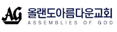 올랜도아름다운교회